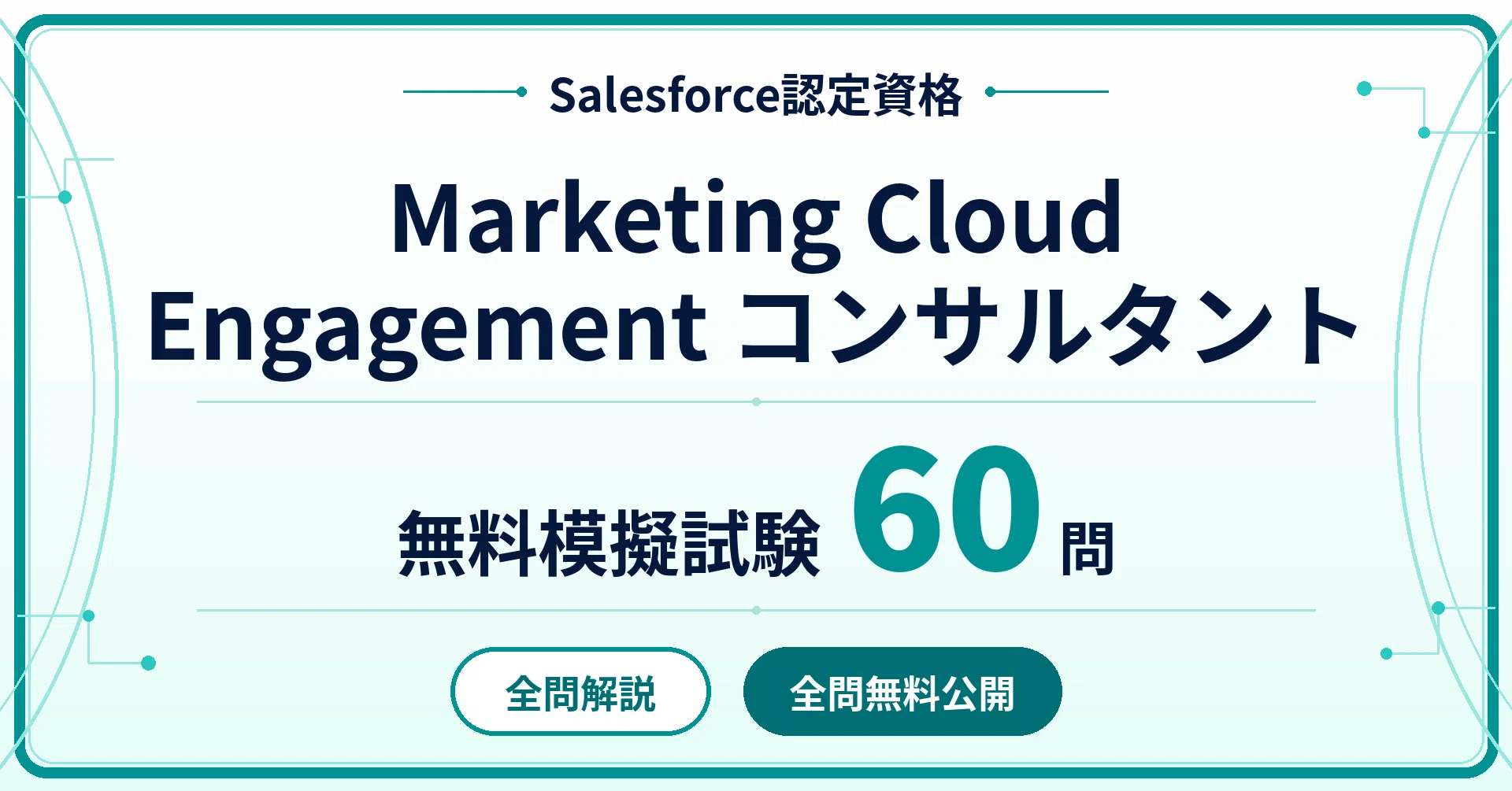 Salesforce認定Marketing Cloud Engagementコンサルタント 無料模擬