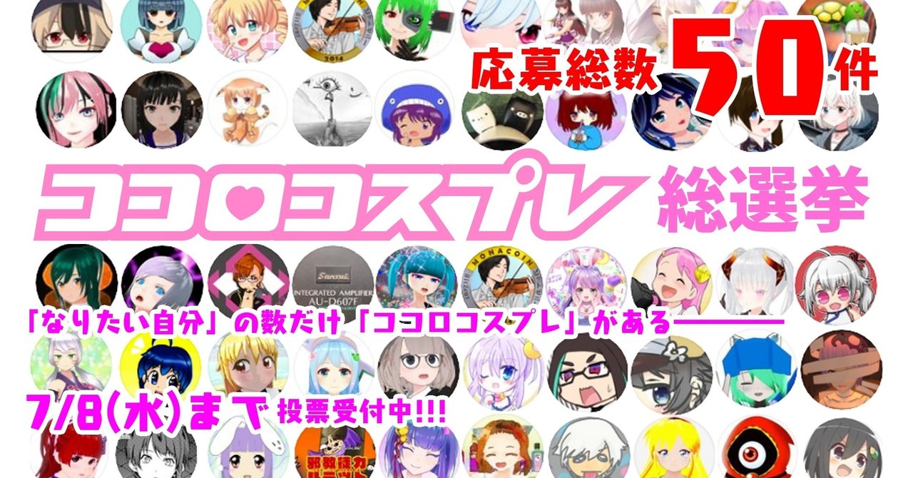 ココロコスプレ総選挙！ 歌ってみた50件！【エントリー一覧】