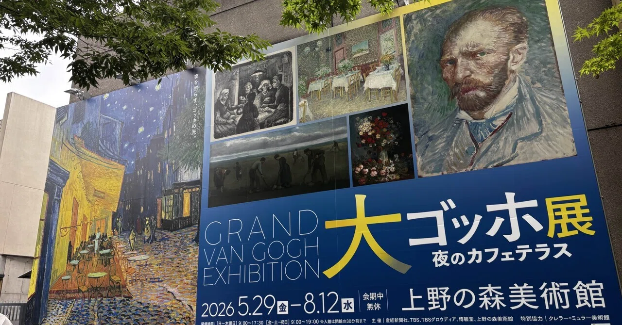 アート日和/15大ゴッホ展 夜のカフェテラス（再び）上野の森美術館に