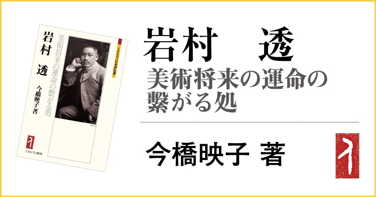 近代日本の美術思想 上下巻 今橋映子 自著を語る】百年を見通す美術思想家／今橋映子｜ミネルヴァ書房／学問