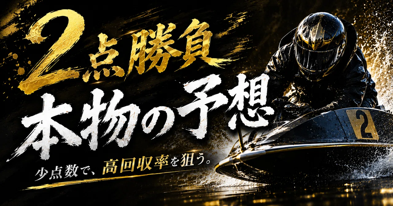 7/31 ボートレース丸亀12R〆20:34｜2点予想｜絞り極【競艇予想屋】