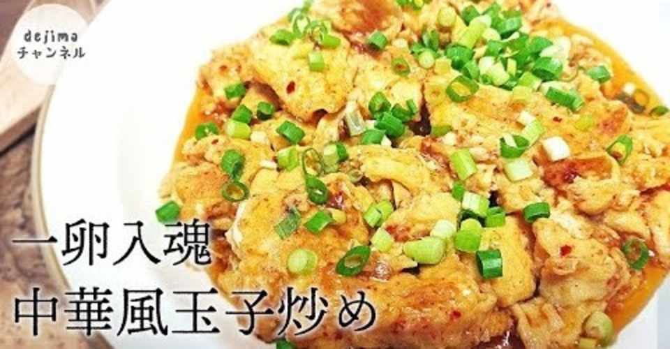 中華風ふんわり玉子炒め ふわふわになるコツと 決め手のソース伝授します 中国老舗飯店のオリジナルレシピを簡単に作れる家庭料理にアレンジしました 卵 玉子炒め スクランブルエッグ 霊魂炒蛋 Dejima Cooking Note