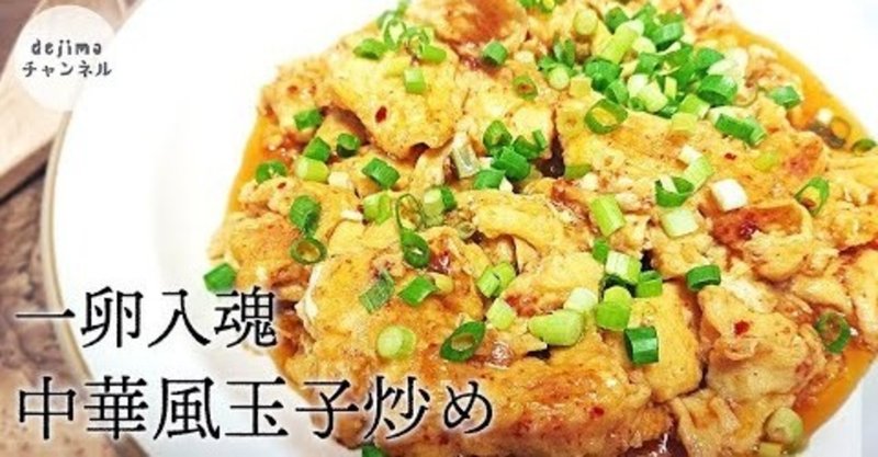 中華風ふんわり玉子炒め ふわふわになるコツと 決め手のソース伝授します 中国老舗飯店のオリジナルレシピを簡単に作れる家庭料理にアレンジしました 卵 玉子炒め スクランブルエッグ 霊魂炒蛋 Dejima Cooking Note