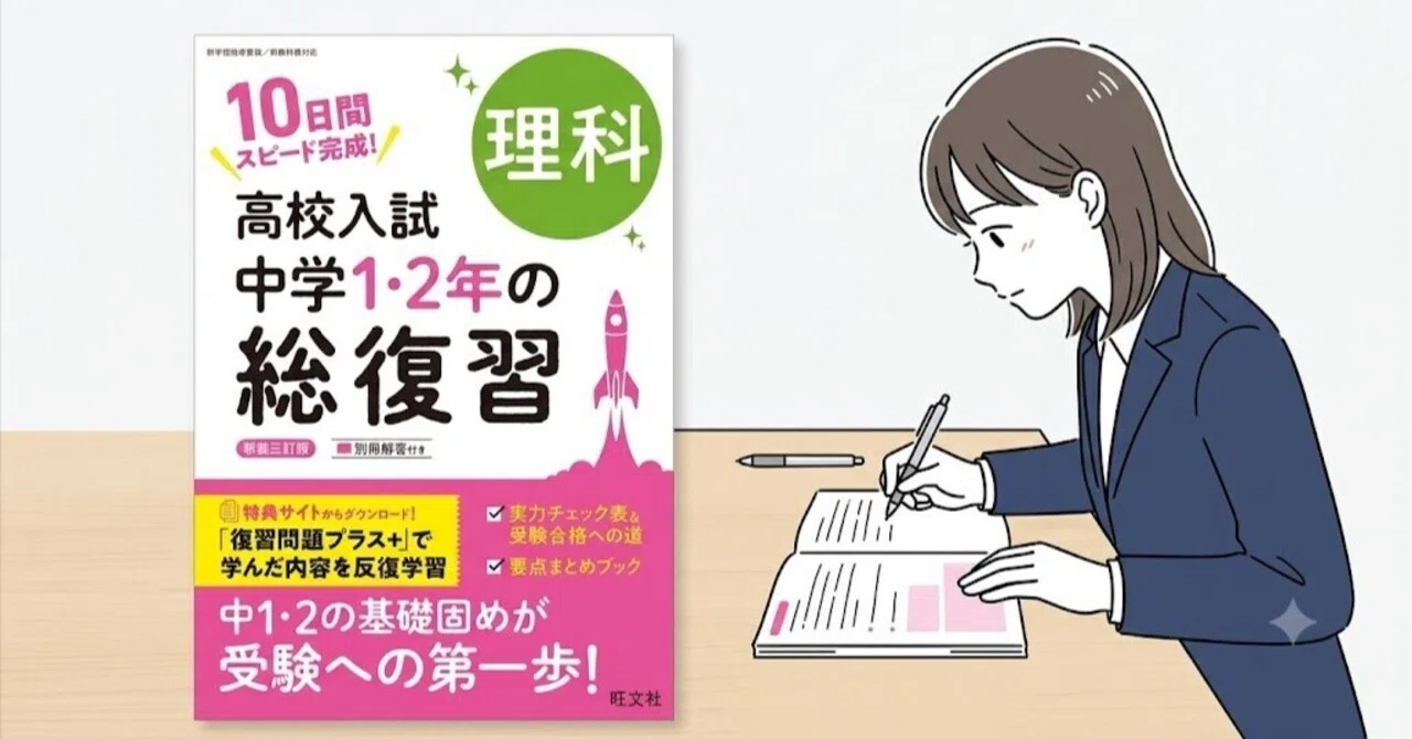 高校入試 中学1・2年の総復習 理科』使い方レビュー！苦手単元を得点源