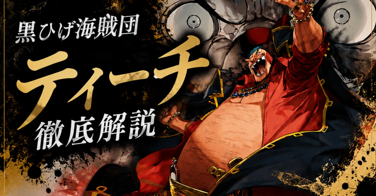 黒黄ティーチ徹底解説｜ともや
