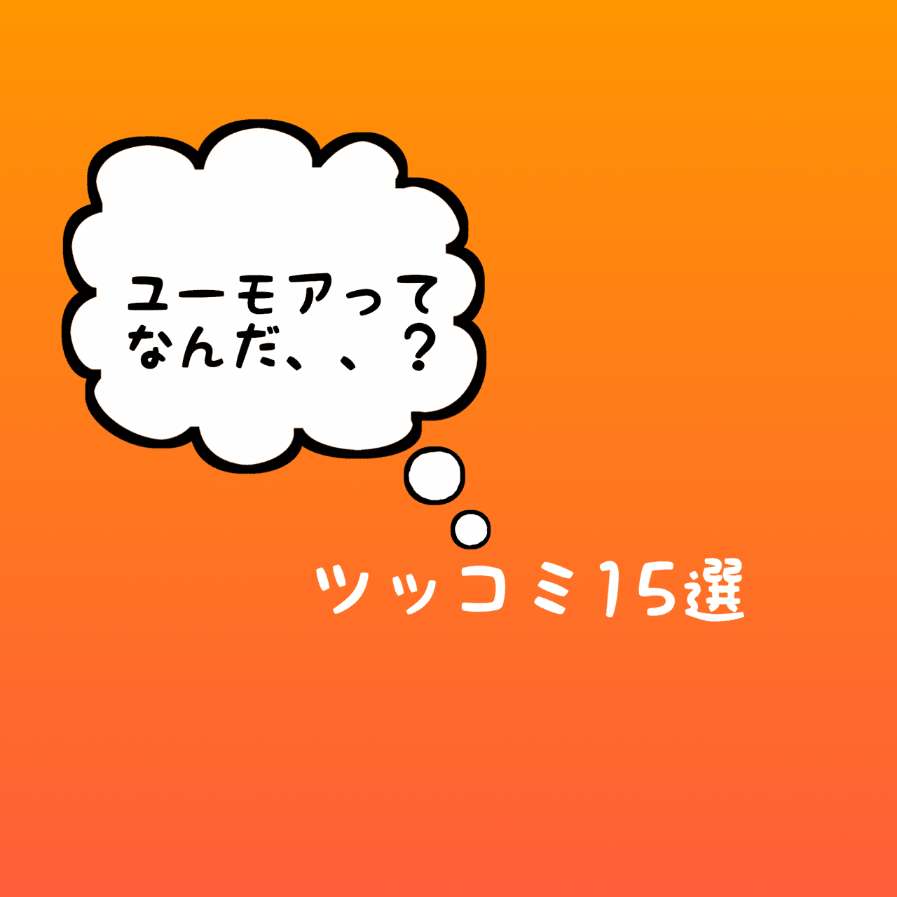 超絶面白いツッコミ１５選 明日からできる簡単でユーモアのあるツッコミ ワンランク上のオトナ日記 Note