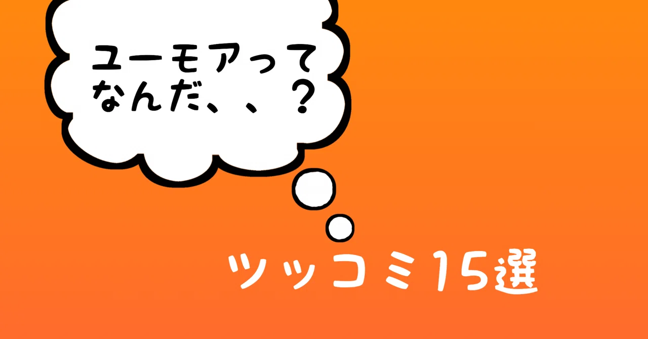 超絶面白いツッコミ１５選 明日からできる簡単でユーモアのあるツッコミ ワンランク上のオトナ日記 Note