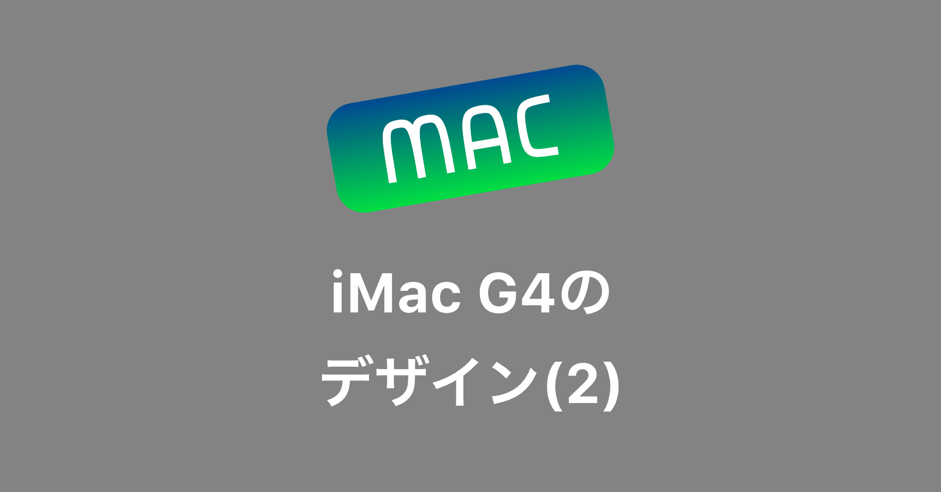 異端iMac G4のデザインを考える（2）〜大福型の本体の意義とは