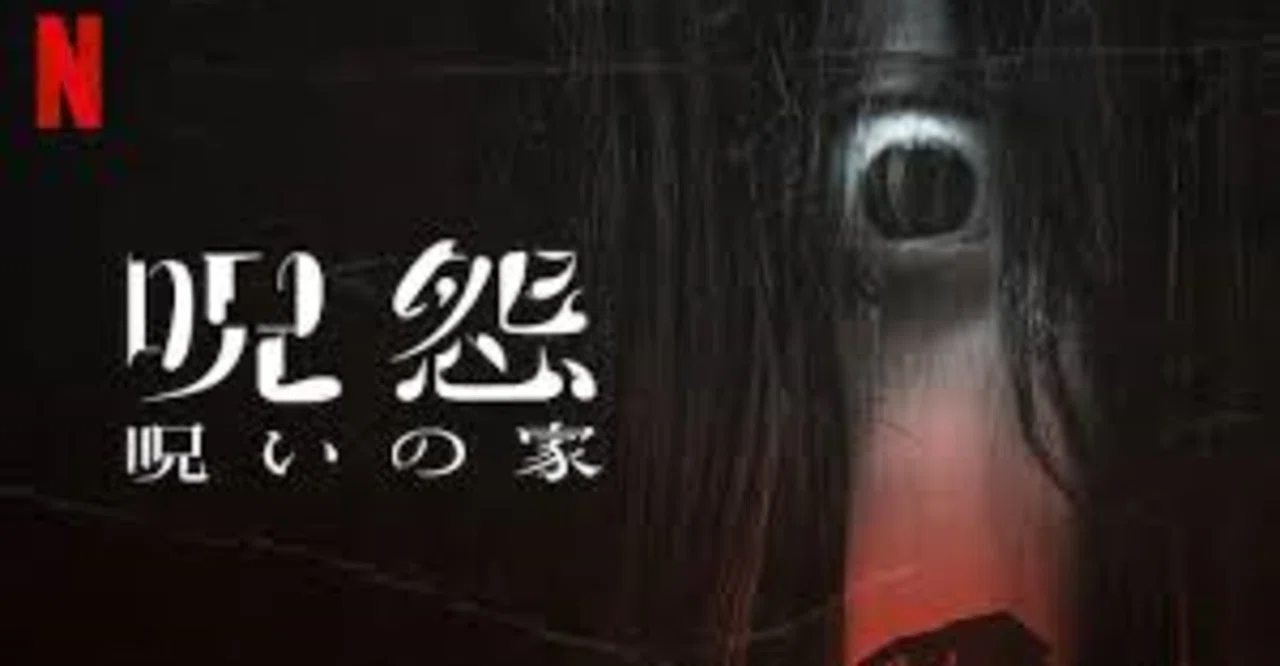 Net Flix版 呪怨 呪いの家 を観て思ったこと Iqalinoyazaki Note