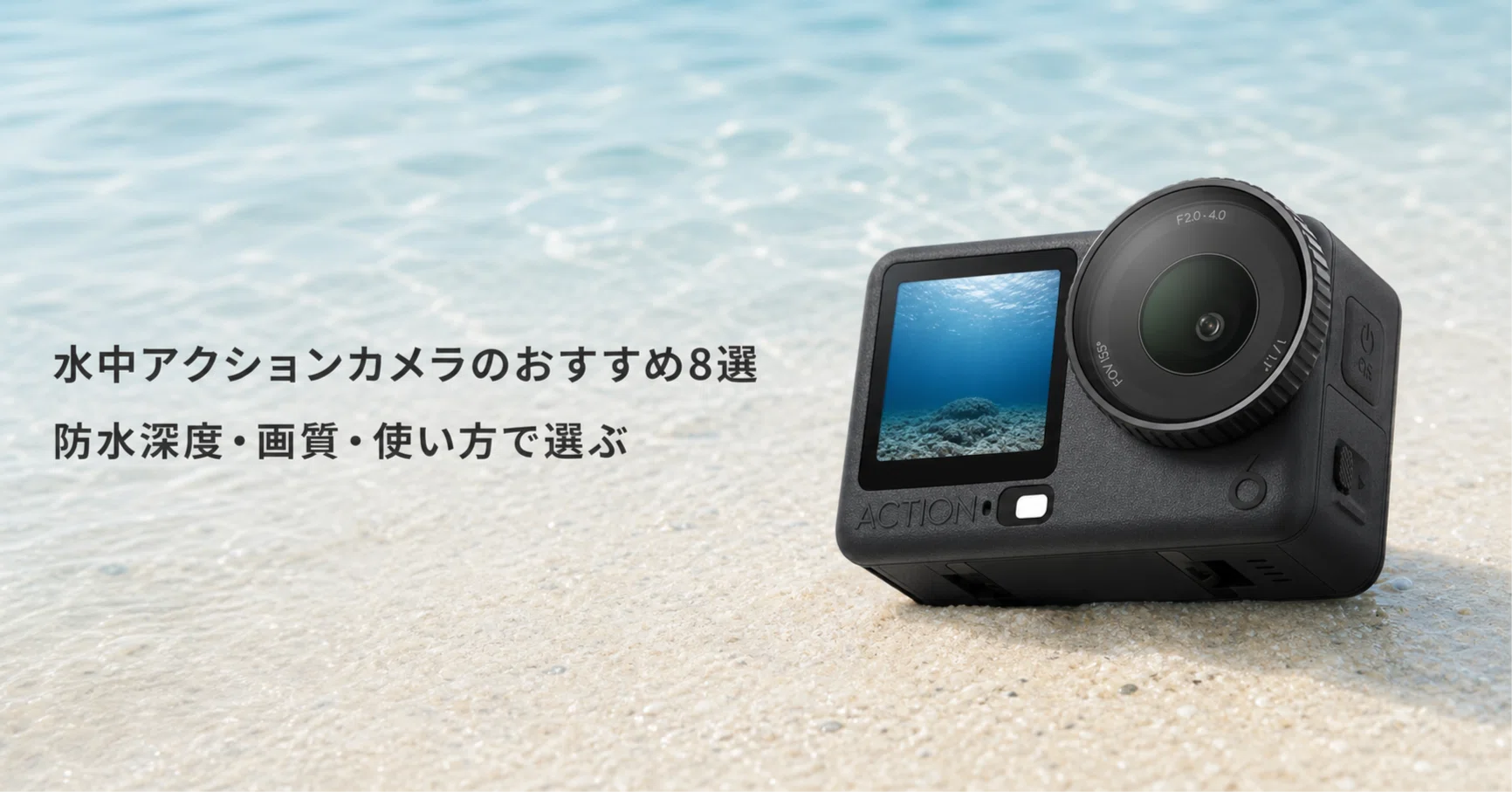 水中アクションカメラのおすすめ8選 防水深度・画質・使い方で選ぶ