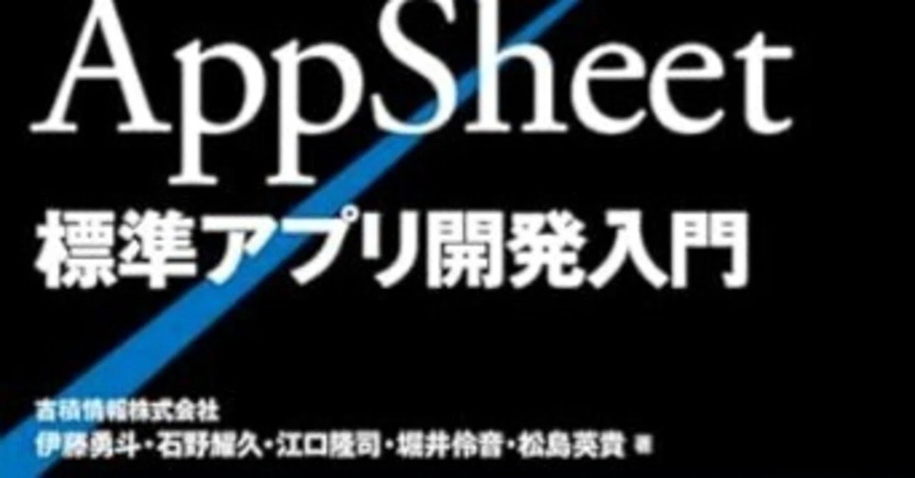 ノーコードでアプリは本当に作れるのか。AppSheet入門書で検証する
