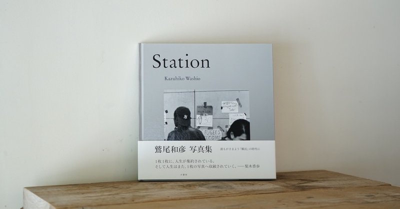 動きゆく「生」の流れ　『Station』刊行に寄せて②