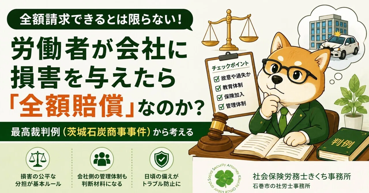 労働者が会社に損害を与えたら「全額賠償」なのか？最高裁判例（茨城
