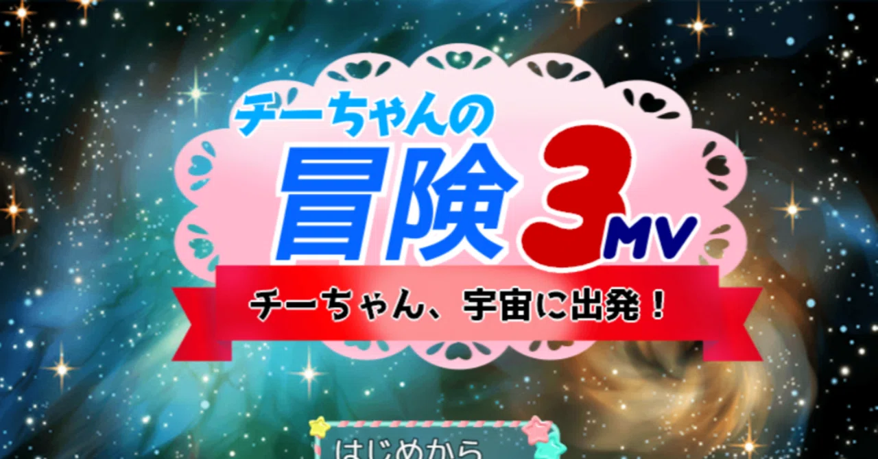 ChieGame@チーちゃんの冒険3MVの世界設定|ちえ ChieGame@チーちゃんの冒険3MVの世界設定|ちえ