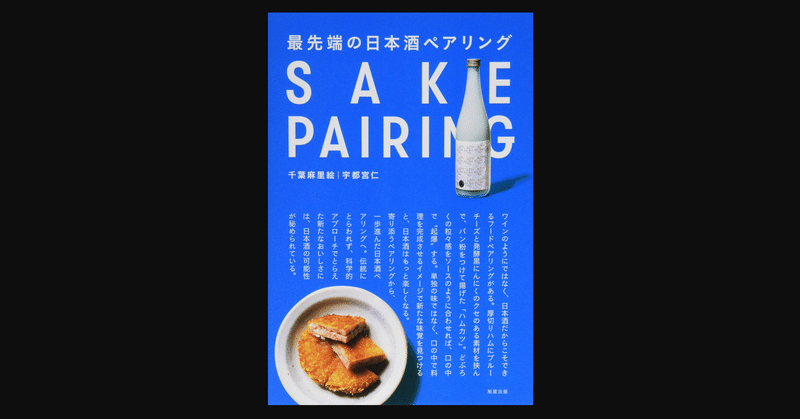 これは日本酒文化の底上げを狙う啓蒙書だ 『最先端の日本酒ペアリング』