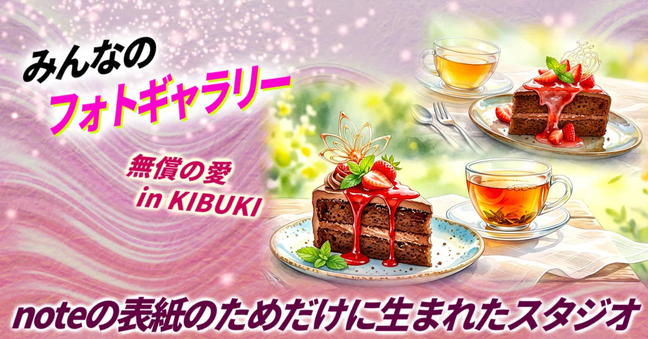 noteの表紙のためだけに生まれたスタジオ💛無償の愛 in KIBUKI｜とろ