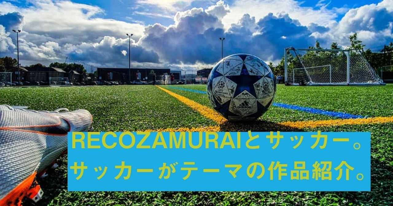 サッカー応援 の新着タグ記事一覧 Note つくる つながる とどける