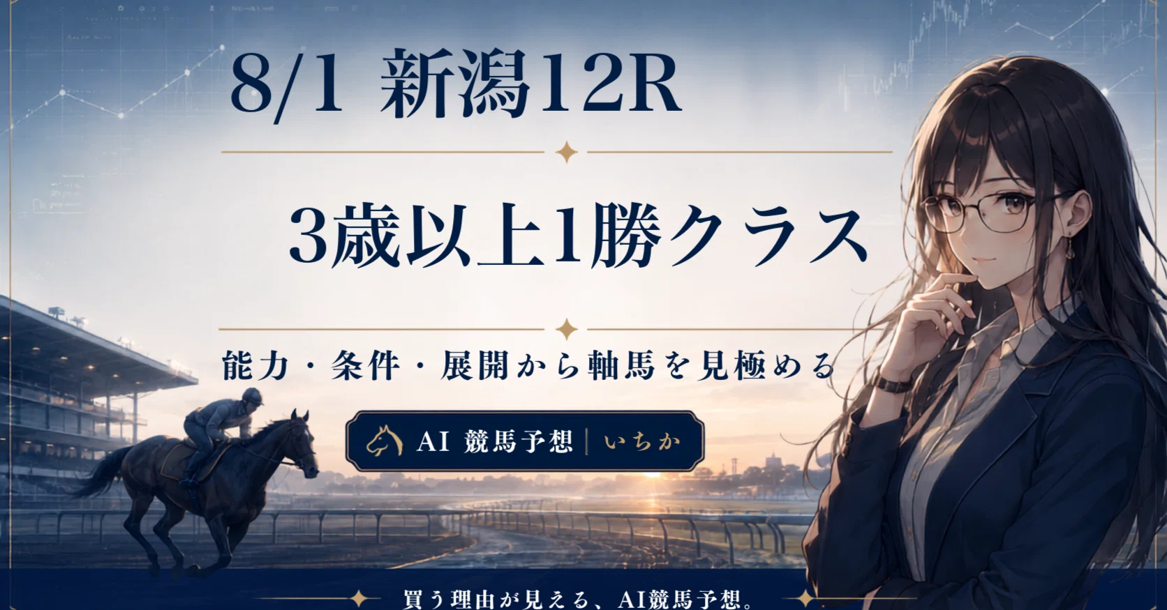 2026-08-01 新潟12R 3歳以上1勝クラス 予想｜近2連勝の本命に死角は