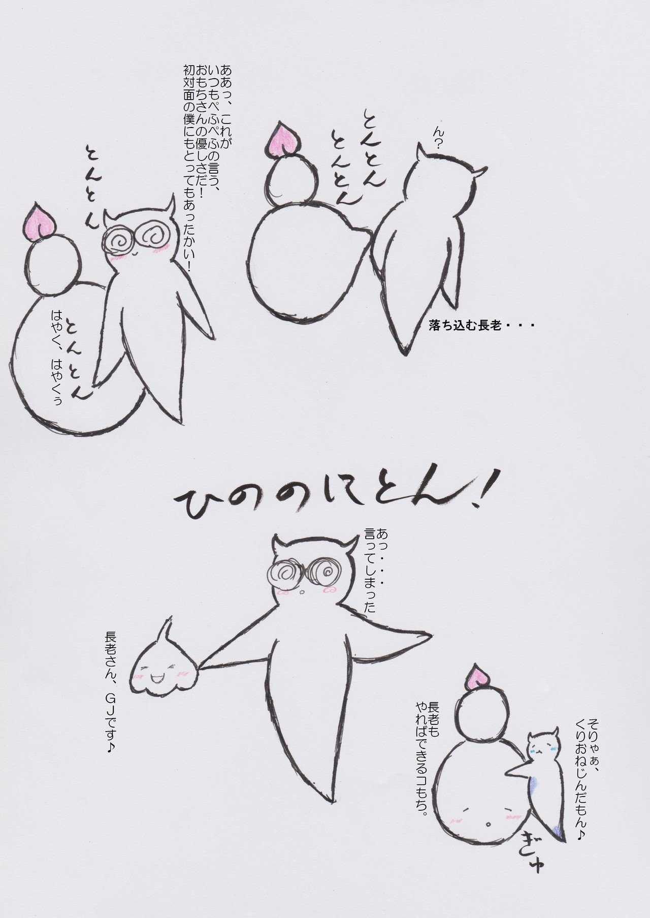 二人目のくりおねじん ぺふぺふ Note