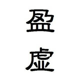 やれば書ける 読めるけど書けない漢字 ゆっくり解説 つぐソン 可笑しな日本語 Note やれば書ける 読めるけど書けない漢字 ゆっくり解説 つぐソン 可笑しな日本語 Note
