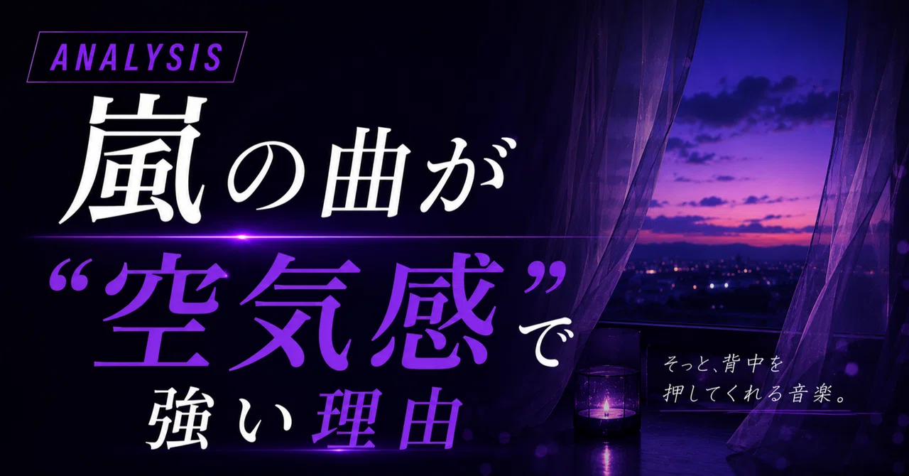 ANALYSIS｜嵐の曲が“空気感”で強い理由｜夜明けの音楽室