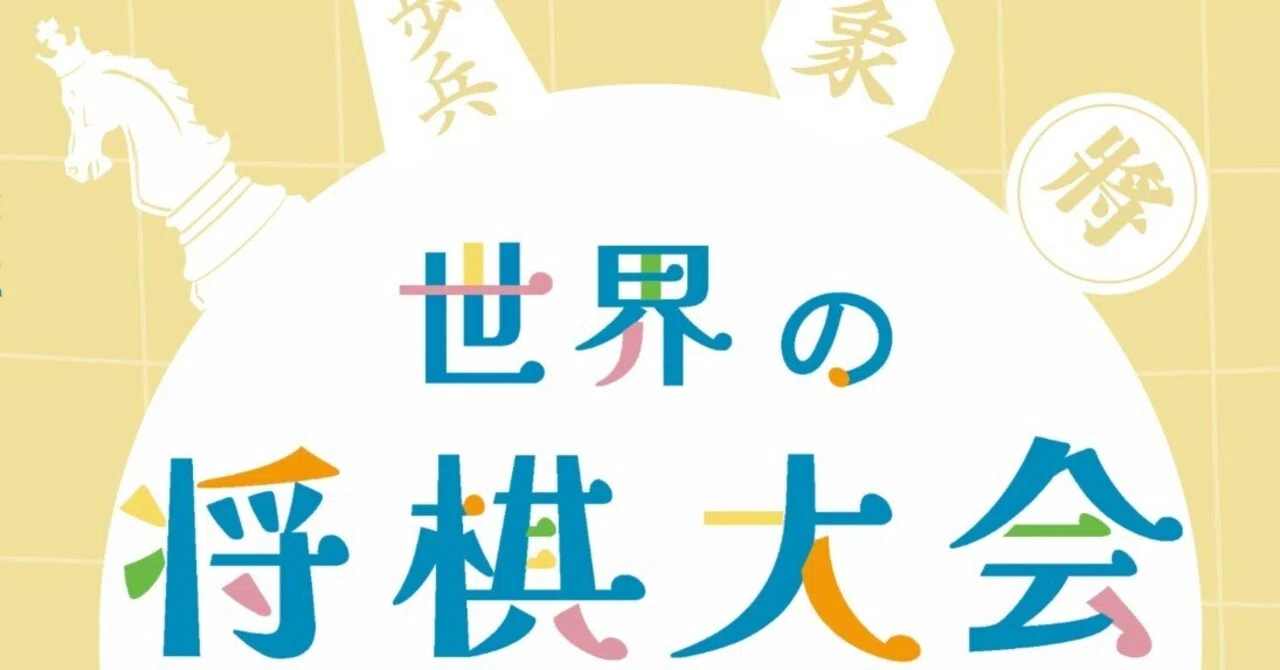 世界の将棋大会への招待【8月16日（日）13:00～17:00＠府中市民活動
