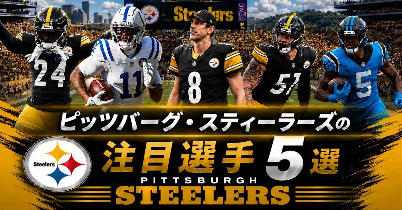 NFL】2026年版 ピッツバーグ・スティーラーズの注目選手5選｜リトル