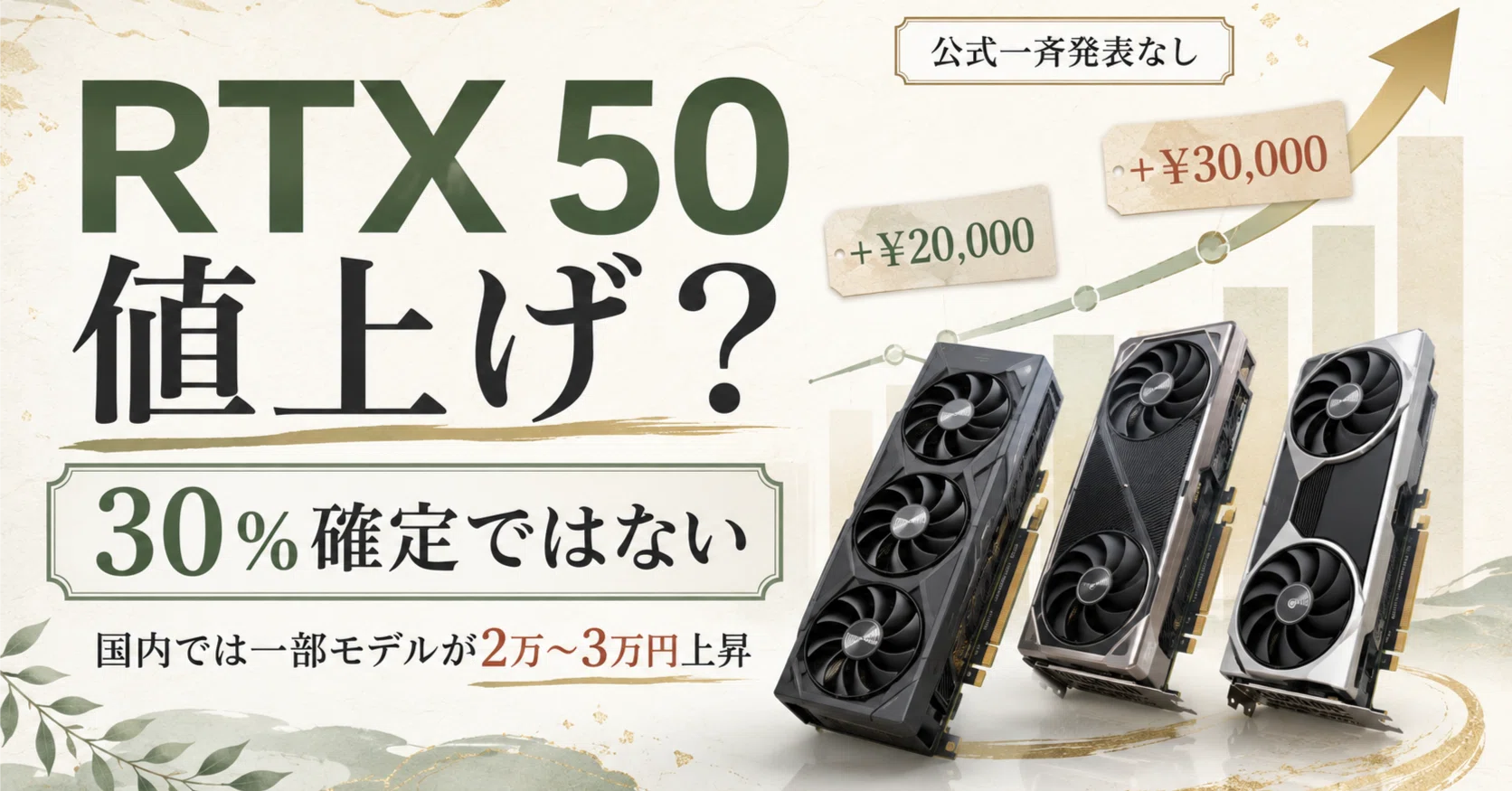 NVIDIAのグラボは最大30％値上げする？RTX 50シリーズの国内価格と報道