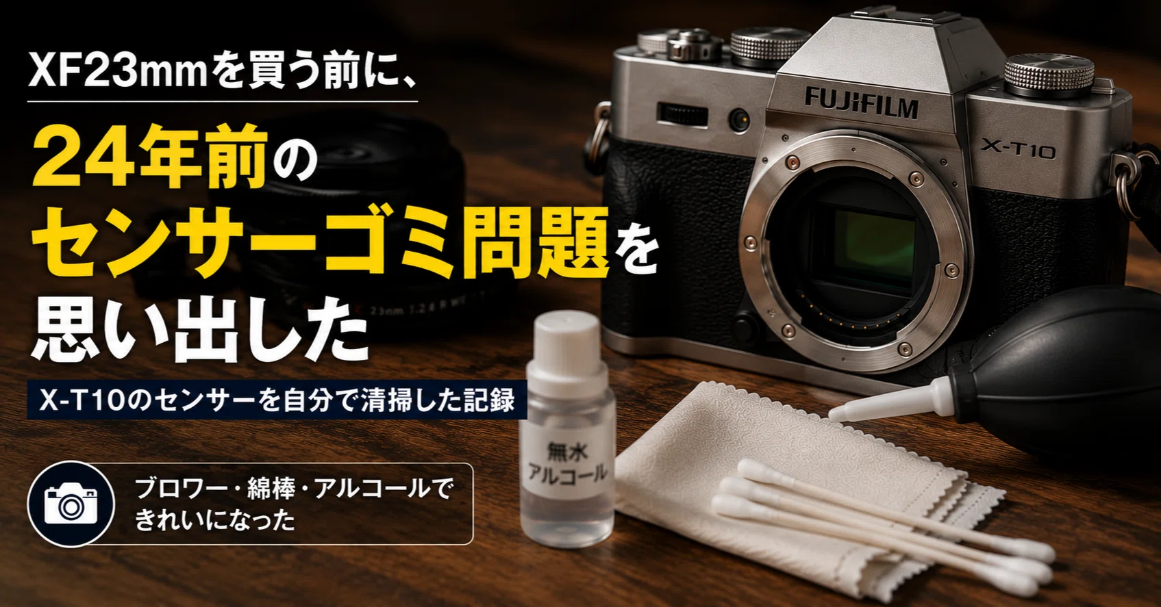 XF23mmを買う前に、24年前のセンサーゴミ問題を思い出した｜多幸
