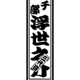 三代目 浮世之介
