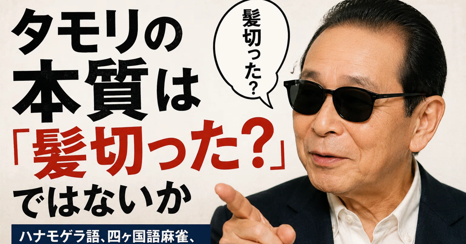 タモリ 髪 切っ た