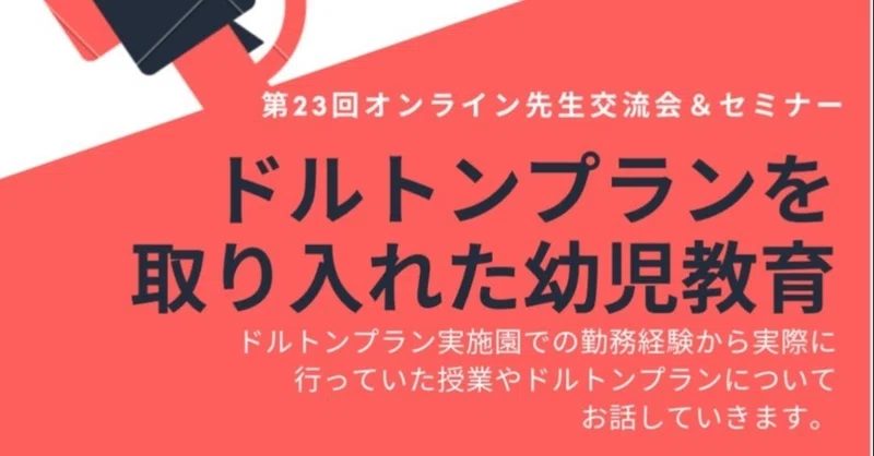 6 27 ドルトンプランを取り入れた幼児教育セミナー 動画 資料販売 Sayaka Sakai 幸せ普及係 Note