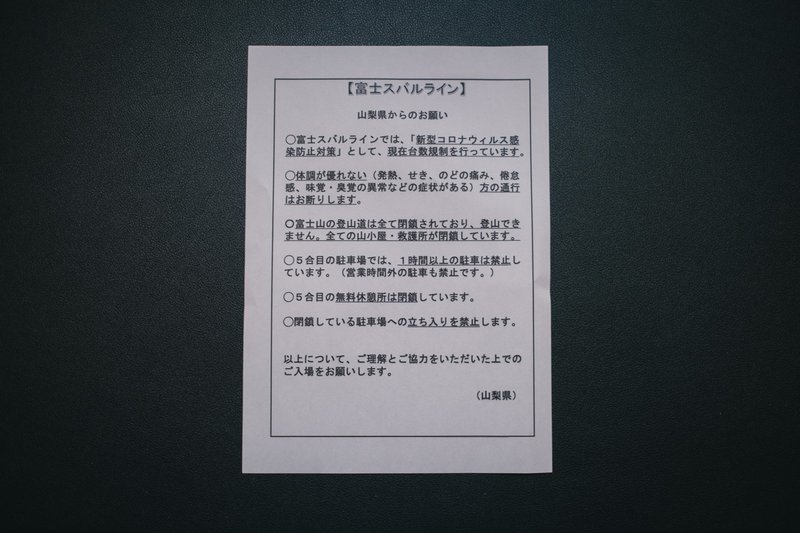 スバルライン五合目 榎戸雄一 Note
