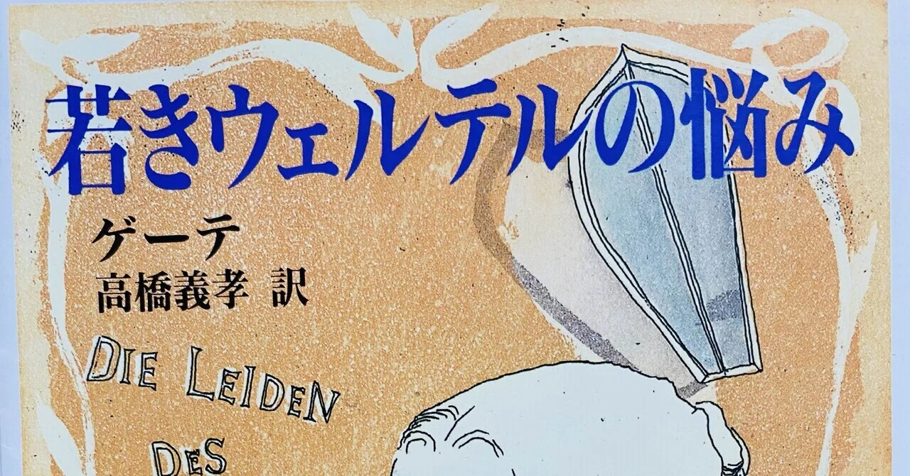読書感想『若きウェルテルの悩み』／ゲーテ｜つばめ