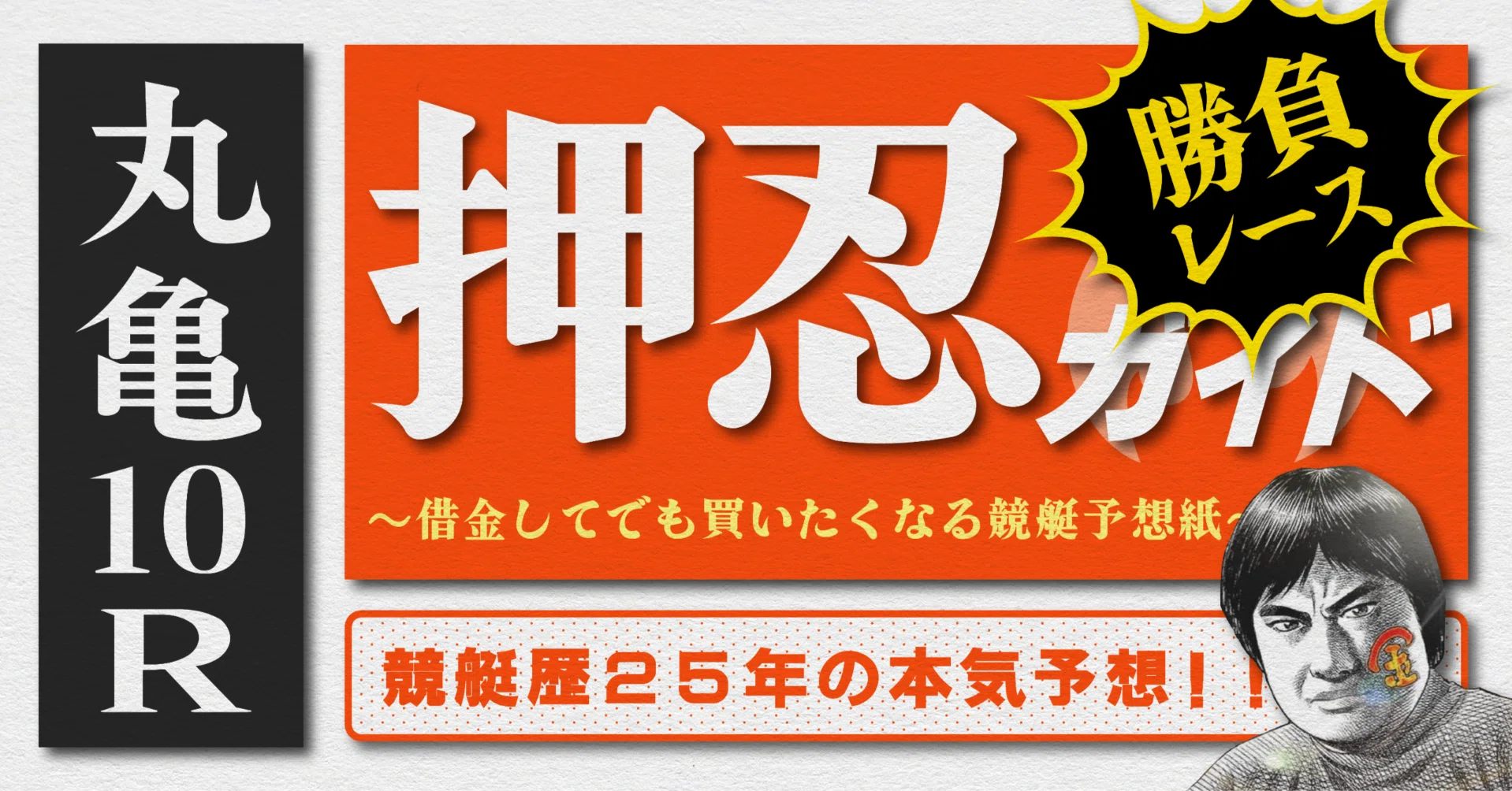 競艇1点勝負枠シークレットノート 2026.8.1版｜勝負レース｜丸亀5日目｜10R準優勝戦｜直前予想｜押忍