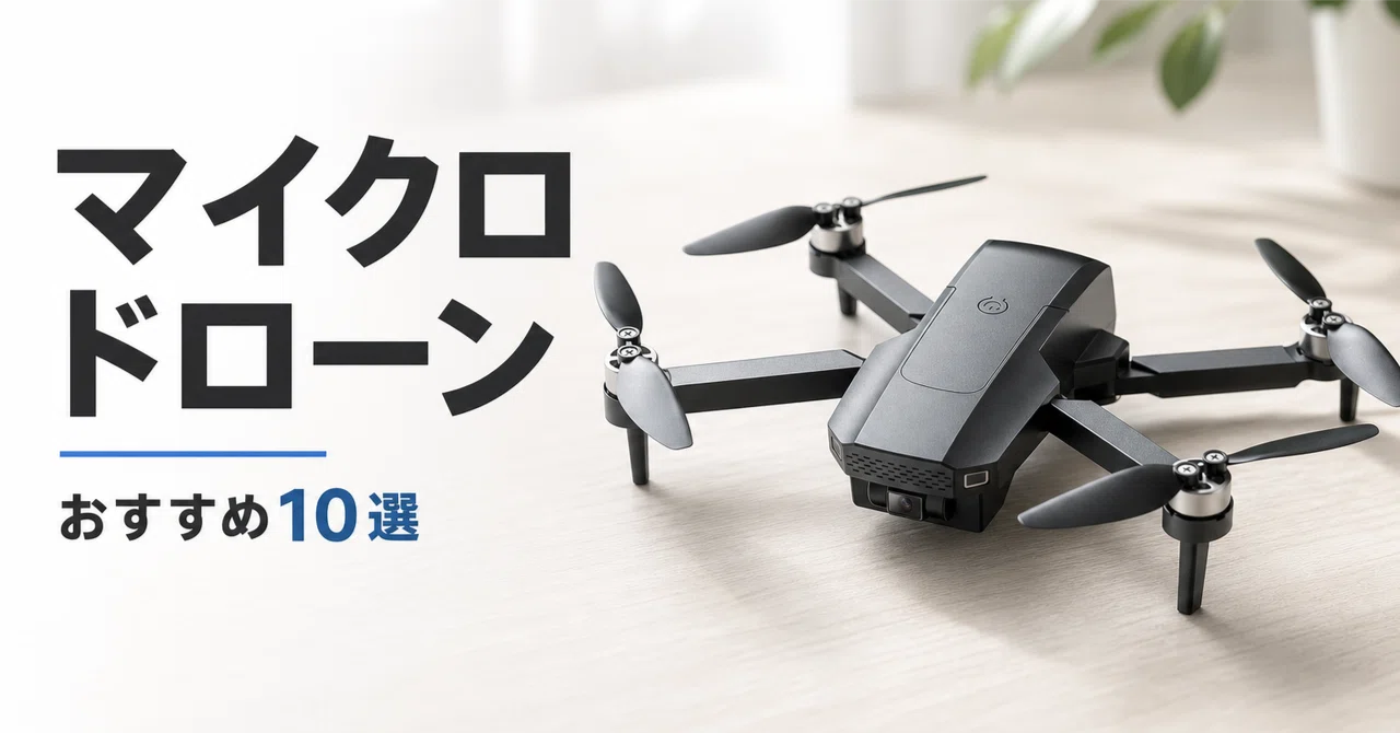 ドローン中級者向け マイクロドローンのおすすめ10選 100g未満・登録不要モデルを用途別に