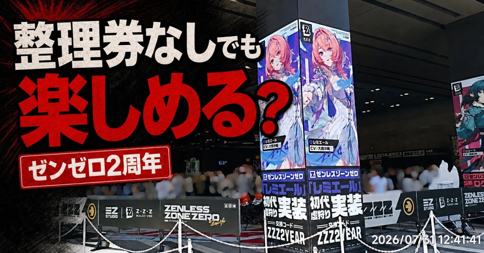 現地写真】ゼンゼロ2周年イベント初日レポ｜整理券なしでベルサール