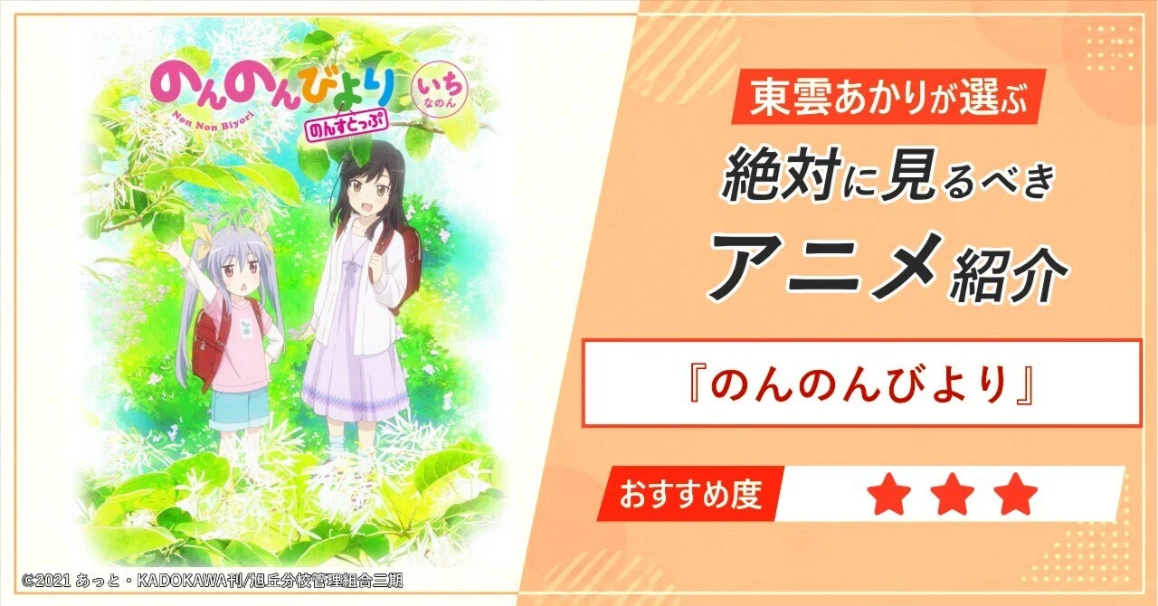 おすすめアニメ紹介】『のんのんびより』｜Project CAG note部