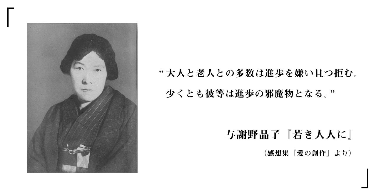 100年前から 大人と老人 は邪魔者だったのだ 与謝野晶子 若き人人に 現代語訳 原文 ホメル社 Note 100年前から 大人と老人 は邪魔者だったのだ 与謝野晶子 若き人人に 現代語訳 原文 ホメル社 Note