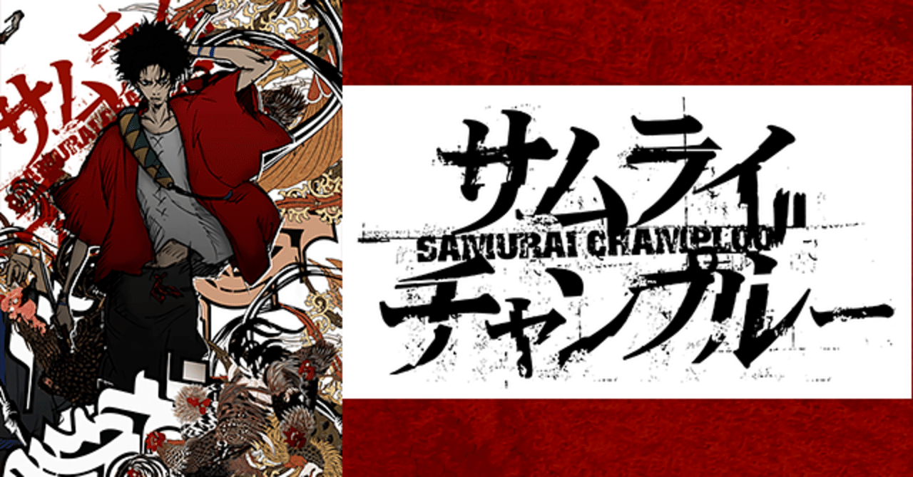 サムライチャンプルー〈全26話〉』感想メモ｜笠原えそ