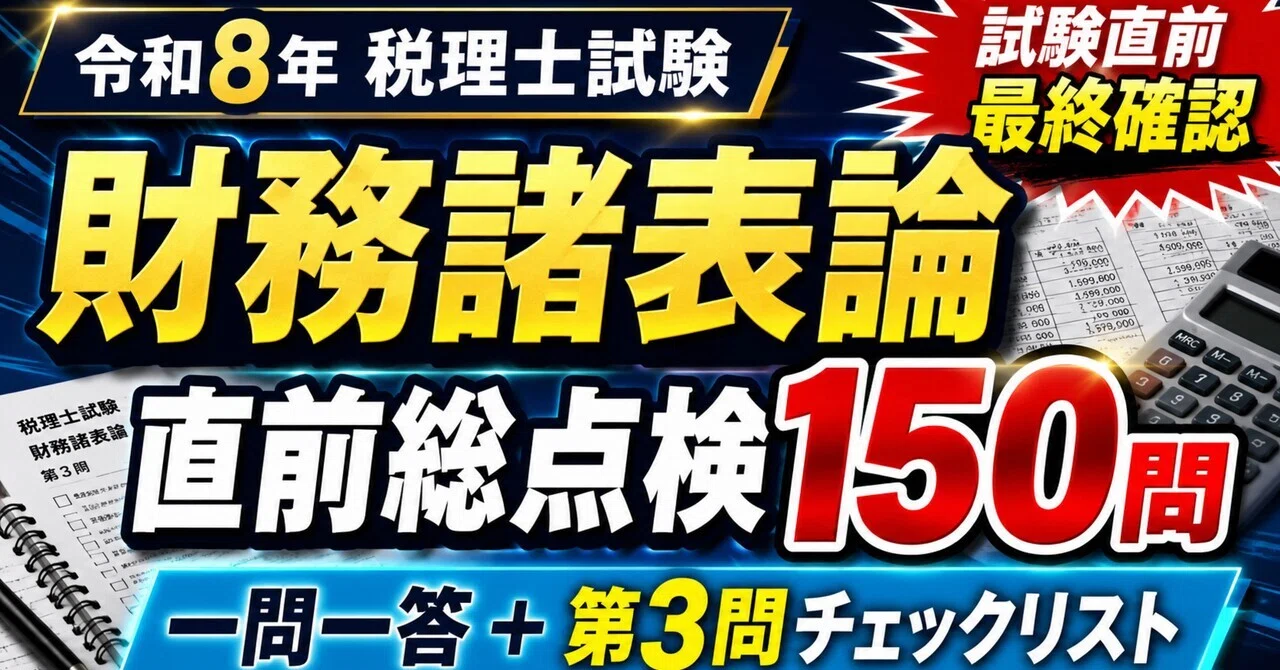 税理士試験(財務諸法)前期分 令和8年・税理士試験】財務諸表論の直前総点検150問｜頻出理論の一問一