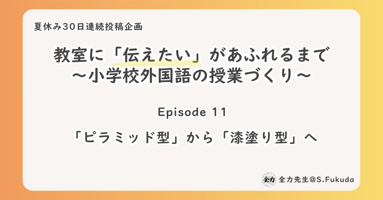 Ep.11 ピラミッド型から「漆塗り型」へ｜全力先生@S.Fukuda