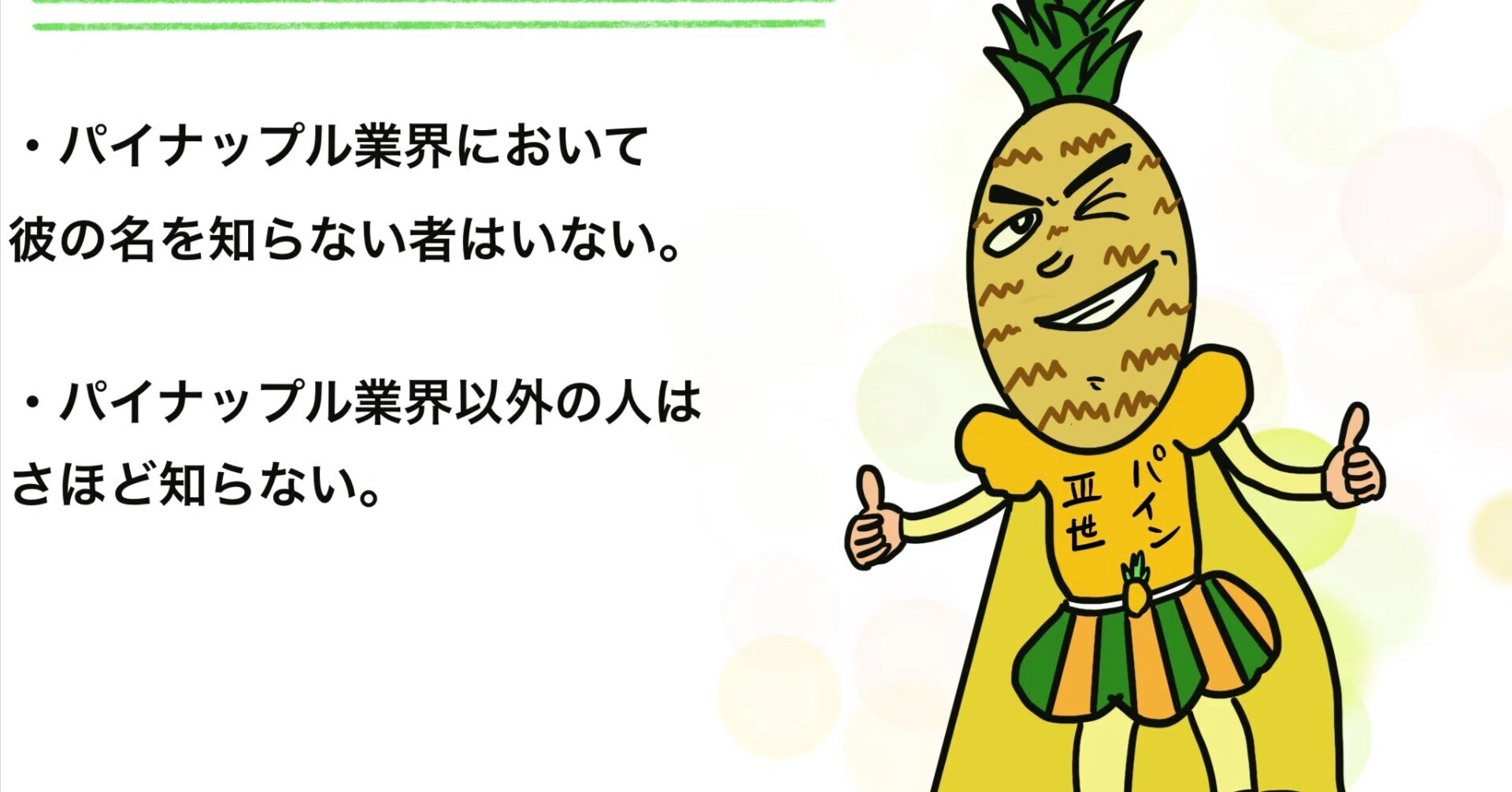 局地的大スター】パイン三世の栄光と、高すぎる「業界の壁」｜TD工場