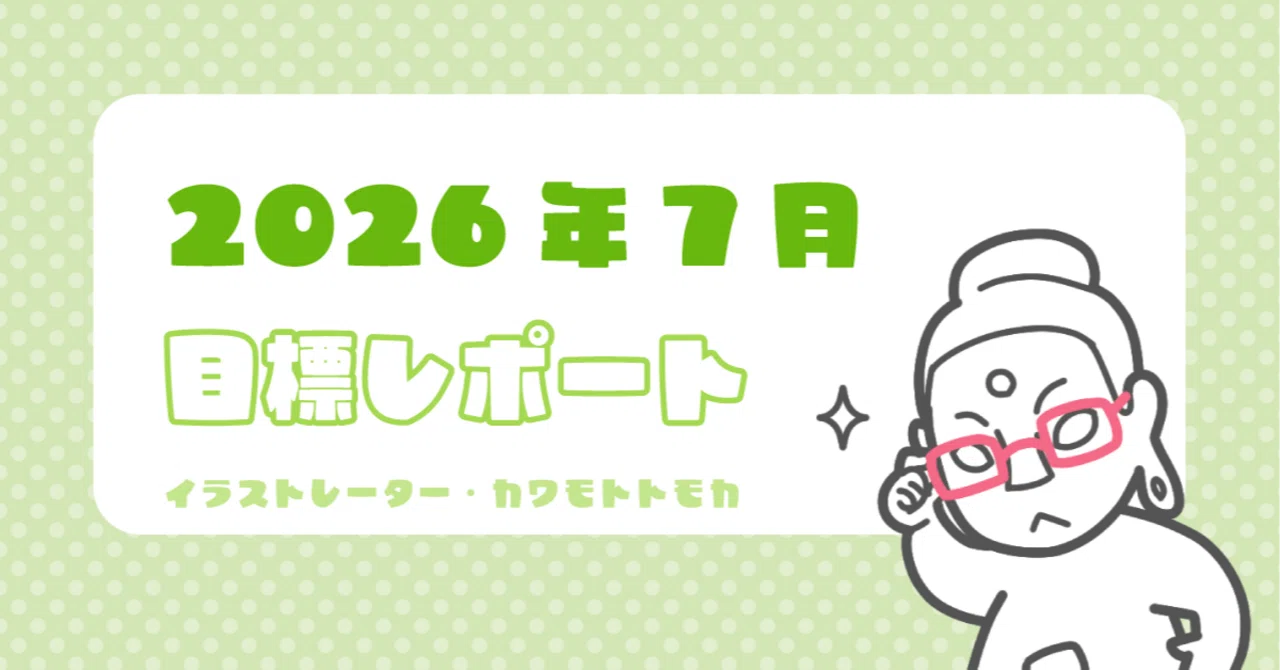 2026年7月の目標ふりかえりと近況｜カワモトトモカ｜仏像イラストレーター