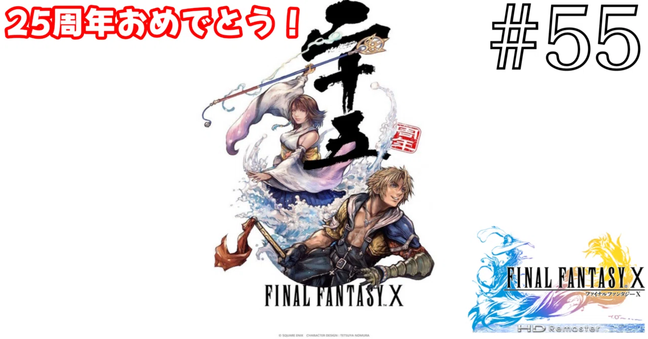 Anniversary] #55 A belated happy 25th anniversary to FFX｜ひろさん