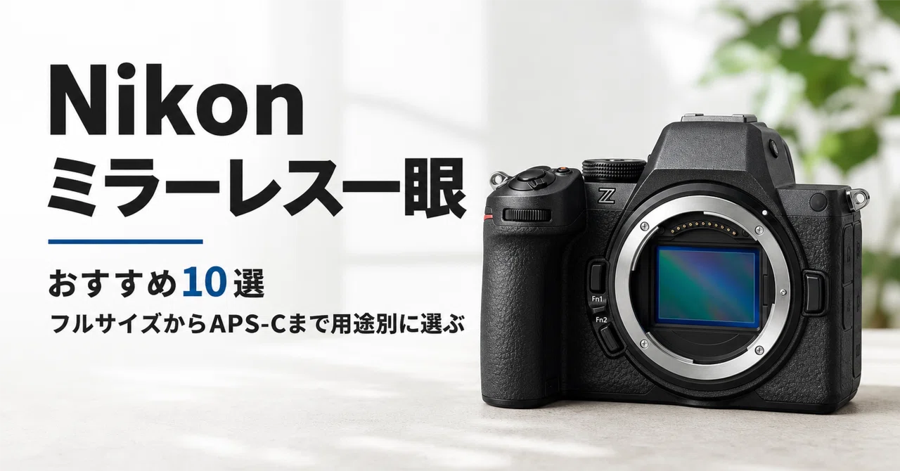 Nikon ミラーレス一眼のおすすめ10選 フルサイズからAPS-Cまで用途別に