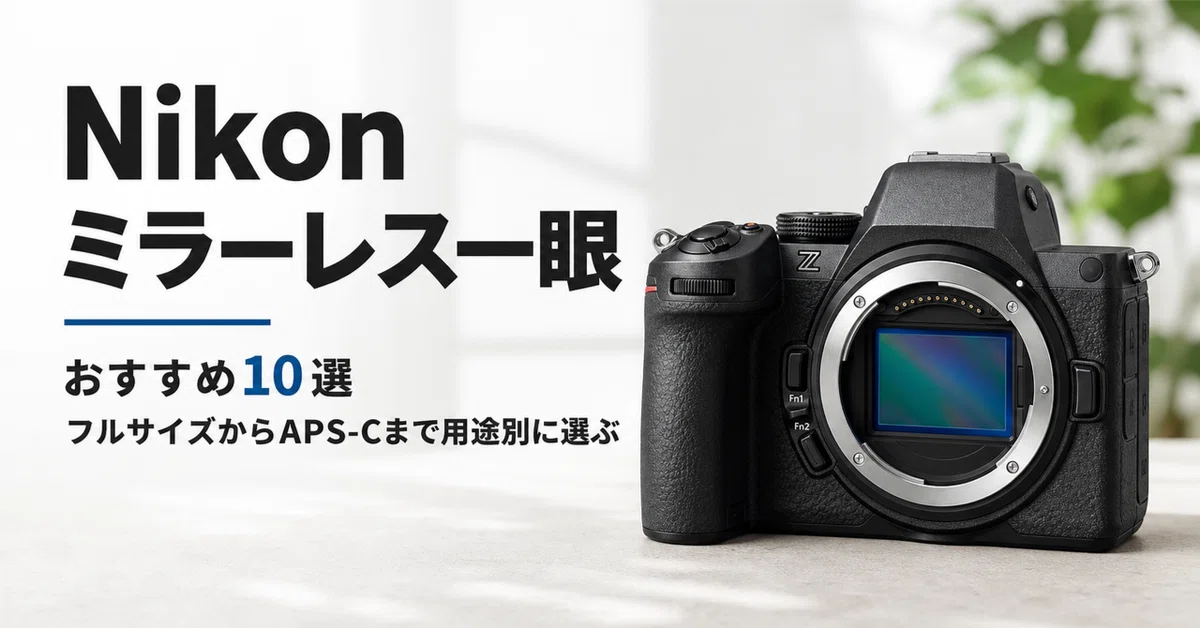 Nikon ミラーレス一眼のおすすめ10選 フルサイズからAPS-Cまで用途別に