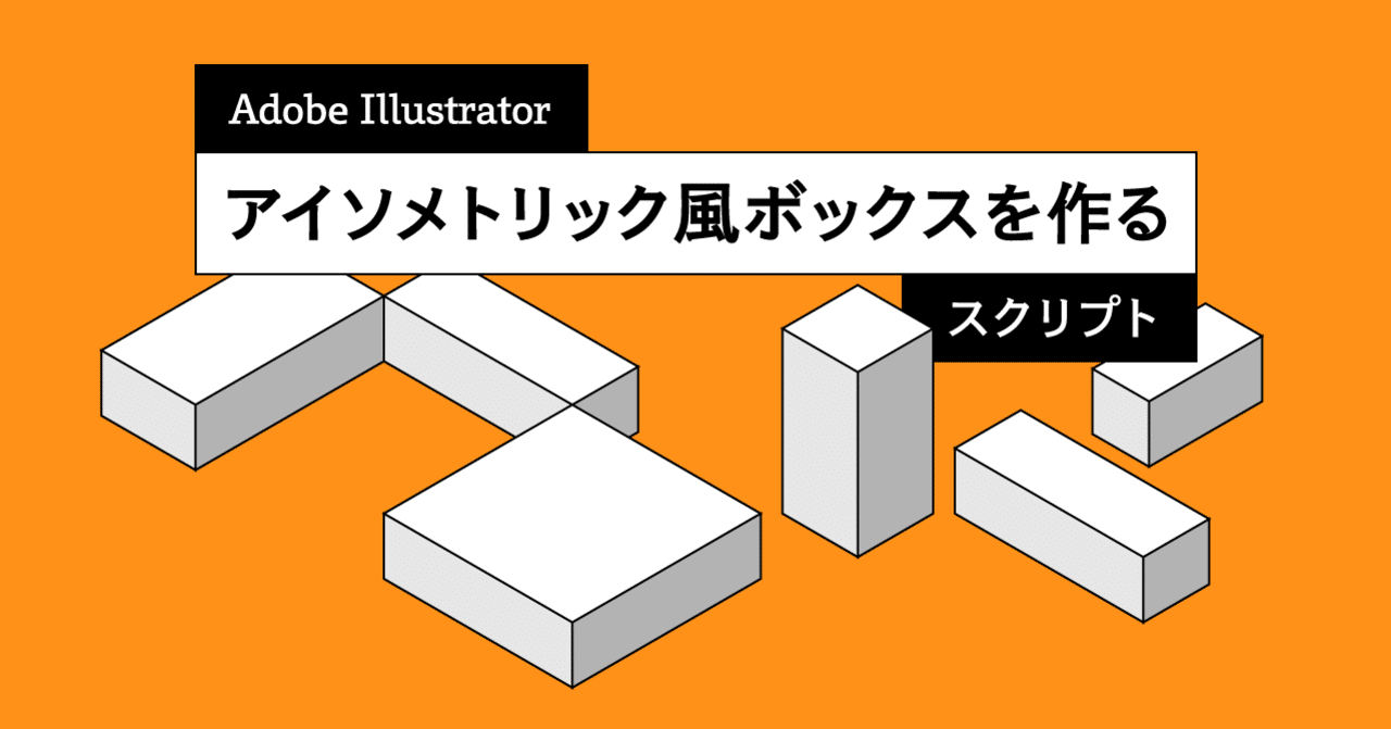 Illustrator でアイソメトリック風ボックスを作るスクリプト 宮澤聖二 Onthehead Note