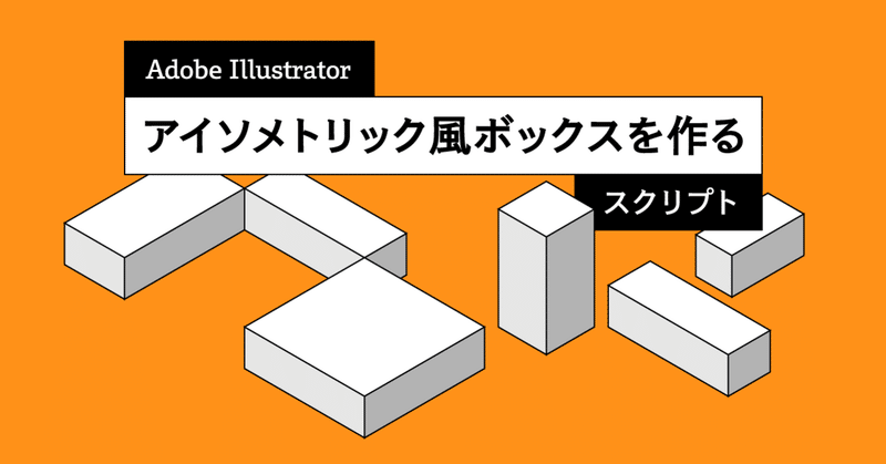 #Illustrator でアイソメトリック風ボックスを作るスクリプト