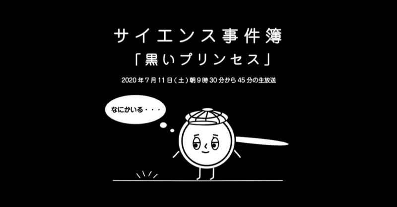 小学生対象 サイエンス事件簿 黒いプリンセス 年7月11日 土 朝9時30分から45分の生放送 おうちチャンネル Note 小学生対象 サイエンス事件簿 黒いプリンセス 年7月11日 土 朝9時30分から45分の生放送 おうちチャンネル Note